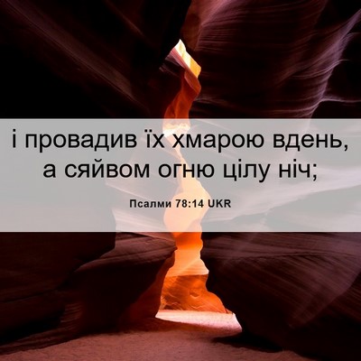 Picture 06 - Псалми 78:14 UKR - і провадив їх хмарою вдень, - Bible Verse Picture