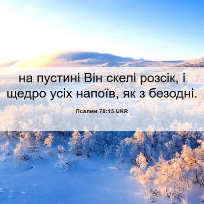 Picture 06 - Псалми 78:15 UKR - на пустині Він скелі - Bible Verse Picture