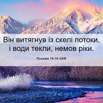 Picture 06 - Псалми 78:16 UKR - Він витягнув із скелі - Bible Verse Picture