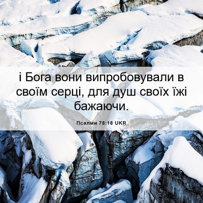 Picture 06 - Псалми 78:18 UKR - і Бога вони випробовували - Bible Verse Picture