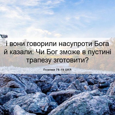 Picture 06 - Псалми 78:19 UKR - і вони говорили насупроти - Bible Verse Picture