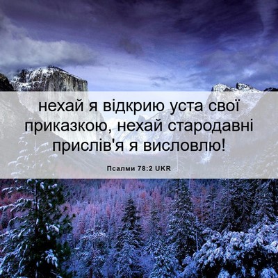Picture 06 - Псалми 78:2 UKR - нехай я відкрию уста свої - Bible Verse Picture