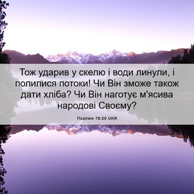 Picture 06 - Псалми 78:20 UKR - Тож ударив у скелю і води - Bible Verse Picture