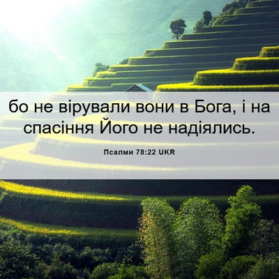 Picture 06 - Псалми 78:22 UKR - бо не вірували вони в Бога, - Bible Verse Picture