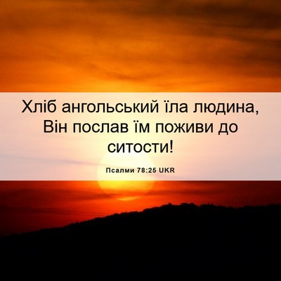 Picture 06 - Псалми 78:25 UKR - Хліб ангольський їла - Bible Verse Picture