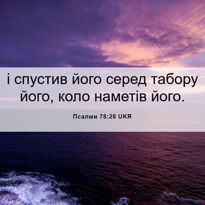 Picture 06 - Псалми 78:28 UKR - і спустив його серед - Bible Verse Picture