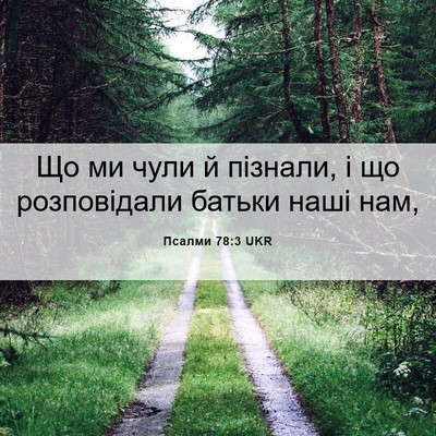 Picture 06 - Псалми 78:3 UKR - Що ми чули й пізнали, і що - Bible Verse Picture
