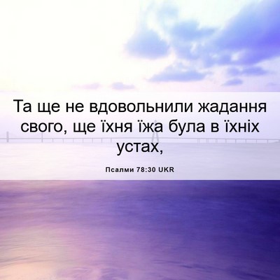 Picture 06 - Псалми 78:30 UKR - Та ще не вдовольнили - Bible Verse Picture