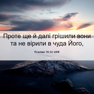 Picture 06 - Псалми 78:32 UKR - Проте ще й далі грішили - Bible Verse Picture