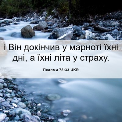 Picture 06 - Псалми 78:33 UKR - і Він докінчив у марноті - Bible Verse Picture