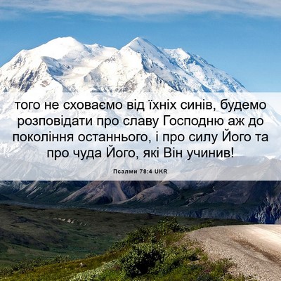 Picture 06 - Псалми 78:4 UKR - того не сховаємо від їхніх - Bible Verse Picture