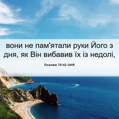 Picture 06 - Псалми 78:42 UKR - вони не пам'ятали руки Його - Bible Verse Picture