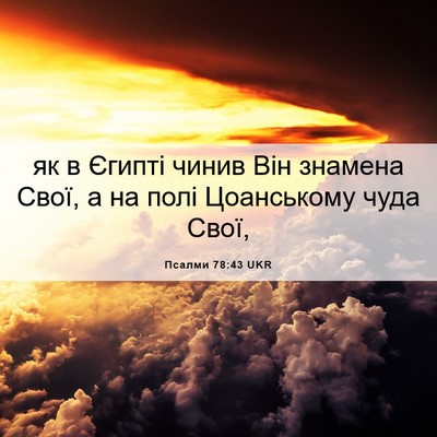 Picture 06 - Псалми 78:43 UKR - як в Єгипті чинив Він - Bible Verse Picture