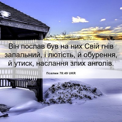 Picture 06 - Псалми 78:49 UKR - Він послав був на них Свій - Bible Verse Picture