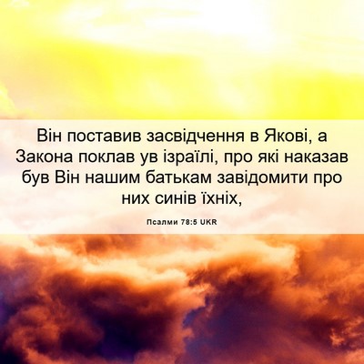 Picture 06 - Псалми 78:5 UKR - Він поставив засвідчення в - Bible Verse Picture