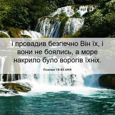 Picture 06 - Псалми 78:53 UKR - і провадив безпечно Він їх, - Bible Verse Picture