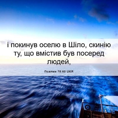 Picture 06 - Псалми 78:60 UKR - і покинув оселю в Шіло, - Bible Verse Picture