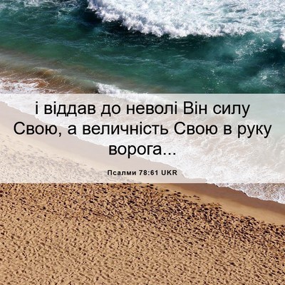 Picture 06 - Псалми 78:61 UKR - і віддав до неволі Він силу - Bible Verse Picture