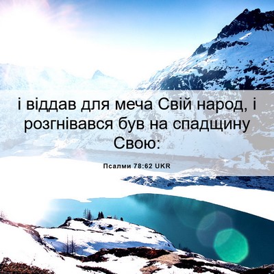 Picture 06 - Псалми 78:62 UKR - і віддав для меча Свій - Bible Verse Picture