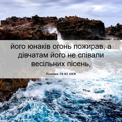 Picture 06 - Псалми 78:63 UKR - його юнаків огонь пожирав, - Bible Verse Picture
