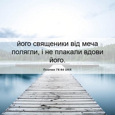 Picture 06 - Псалми 78:64 UKR - його священики від меча - Bible Verse Picture