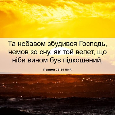 Picture 06 - Псалми 78:65 UKR - Та небавом збудився - Bible Verse Picture