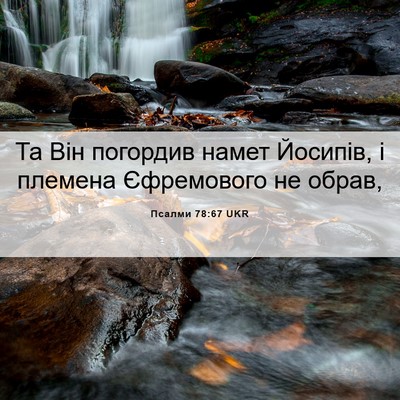 Picture 06 - Псалми 78:67 UKR - Та Він погордив намет - Bible Verse Picture