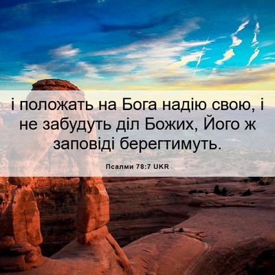 Picture 06 - Псалми 78:7 UKR - і положать на Бога надію - Bible Verse Picture