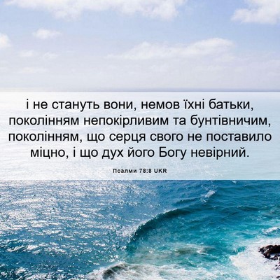 Picture 06 - Псалми 78:8 UKR - і не стануть вони, немов - Bible Verse Picture