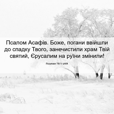 Picture 06 - Псалми 79:1 UKR - Псалом Асафів. Боже, погани - Bible Verse Picture