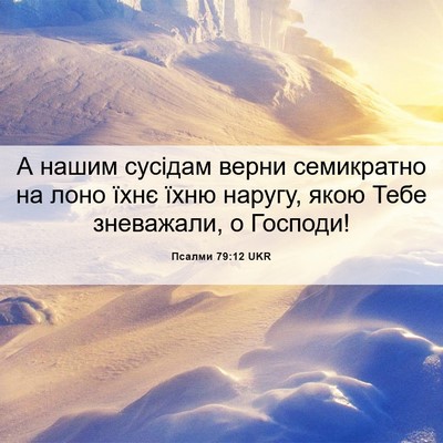 Picture 06 - Псалми 79:12 UKR - А нашим сусідам верни - Bible Verse Picture