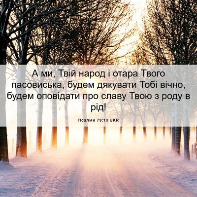 Picture 06 - Псалми 79:13 UKR - А ми, Твій народ і отара - Bible Verse Picture