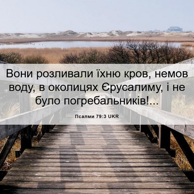 Picture 06 - Псалми 79:3 UKR - Вони розливали їхню кров, - Bible Verse Picture
