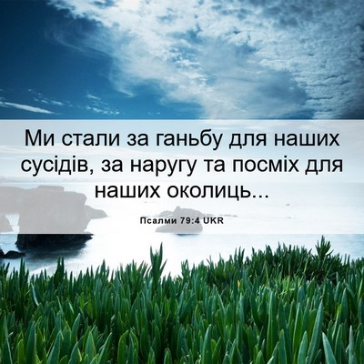 Picture 06 - Псалми 79:4 UKR - Ми стали за ганьбу для - Bible Verse Picture