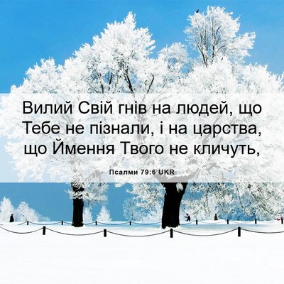 Picture 06 - Псалми 79:6 UKR - Вилий Свій гнів на людей, - Bible Verse Picture
