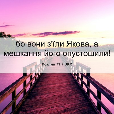 Picture 06 - Псалми 79:7 UKR - бо вони з'їли Якова, а - Bible Verse Picture