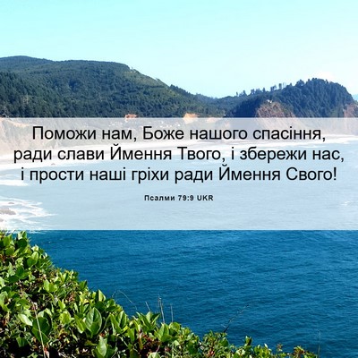 Picture 06 - Псалми 79:9 UKR - Поможи нам, Боже нашого - Bible Verse Picture