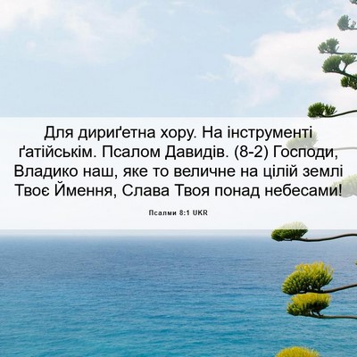 Picture 06 - Псалми 8:1 UKR - Для дириґетна хору. На - Bible Verse Picture