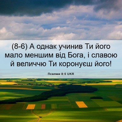 Picture 06 - Псалми 8:5 UKR - (8-6) А однак учинив Ти його - Bible Verse Picture