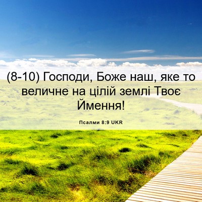 Picture 06 - Псалми 8:9 UKR - (8-10) Господи, Боже наш, яке - Bible Verse Picture
