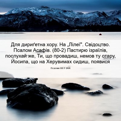 Picture 06 - Псалми 80:1 UKR - Для дириґетна хору. На - Bible Verse Picture