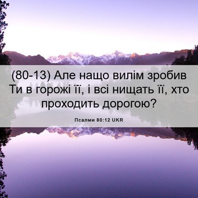 Picture 06 - Псалми 80:12 UKR - (80-13) Але нащо вилім зробив - Bible Verse Picture