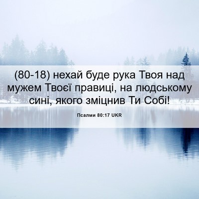 Picture 06 - Псалми 80:17 UKR - (80-18) нехай буде рука Твоя - Bible Verse Picture