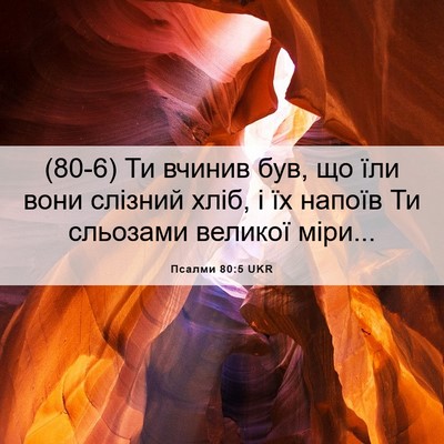Picture 06 - Псалми 80:5 UKR - (80-6) Ти вчинив був, що їли - Bible Verse Picture