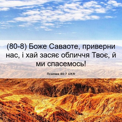 Picture 06 - Псалми 80:7 UKR - (80-8) Боже Саваоте, приверни - Bible Verse Picture