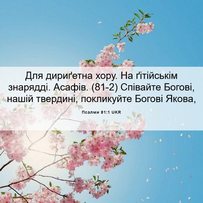 Picture 06 - Псалми 81:1 UKR - Для дириґетна хору. На - Bible Verse Picture