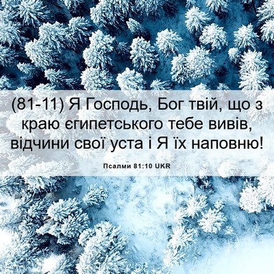 Picture 06 - Псалми 81:10 UKR - (81-11) Я Господь, Бог твій, що - Bible Verse Picture