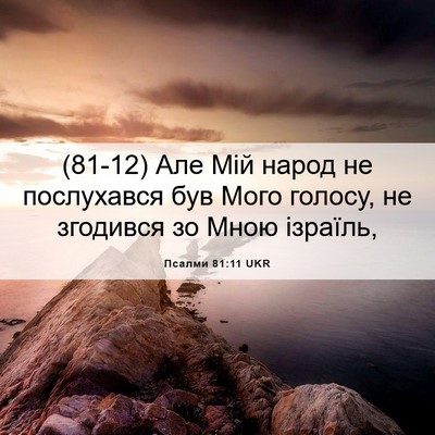 Picture 06 - Псалми 81:11 UKR - (81-12) Але Мій народ не - Bible Verse Picture