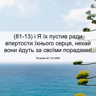 Picture 06 - Псалми 81:12 UKR - (81-13) і Я їх пустив ради - Bible Verse Picture