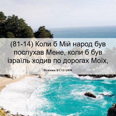 Picture 06 - Псалми 81:13 UKR - (81-14) Коли б Мій народ був - Bible Verse Picture